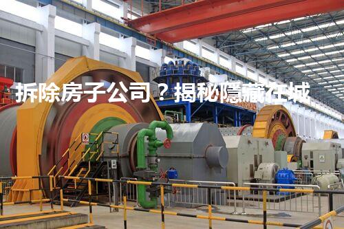 拆除房子公司？揭秘隱藏在城市更新背后的秘密！